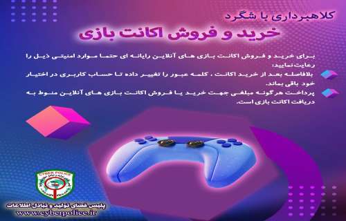 کلاهبرداری با شگرد خرید و فروش اکانت بازی